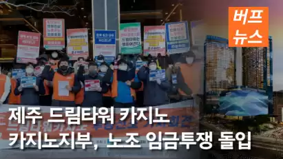 제주 드림타워 카지노, 노조 임금투쟁 돌입