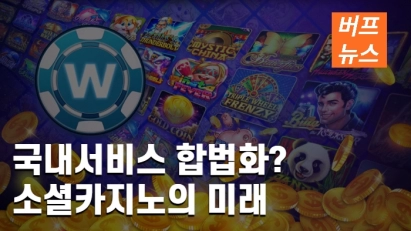 국내서비스 합법화? 소셜카지노의 미래