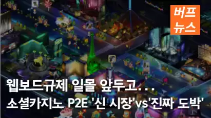 웹보드규제 일몰 앞두고...  소셜카지노 P2E '신 시장'vs'진짜 도박'