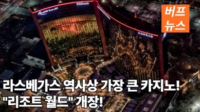 라스베가스 역사상 가장 큰 카지노! ‘리조트 월드’ 개장!