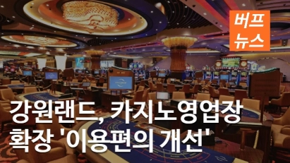 강원랜드, 카지노 영업장 확장... '이용편의 개선'