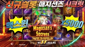프라그마틱 [매지션즈 시크릿] x5000배 맥스윈 리플레이! [프라그마틱]