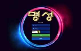 명성먹튀