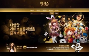 이시스카지노먹튀