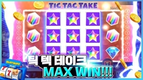 프라그마틱 [틱텍테이크] 맥스윈 슬롯영상 [프라그마틱]