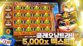 프라그마틱 [클레오캐트라] 맥스윈!! 2950만 [프라그마틱]