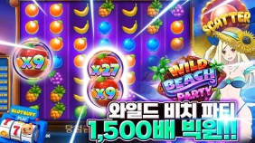 프라그마틱 [와일드비치파티] x1,500배 빅원 슬롯게임영상!! [프라그마틱]