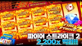 프라그마틱 [파이어 스트라이크2] x2,200배 빅윈 [프라그마틱]