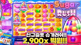 프라그마틱 [슈가러쉬] x2,900배 빅윈!! [프라그마틱]