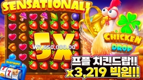 프라그마틱 [치킨드롭]  x3,219배 빅윈!! [프라그마틱]