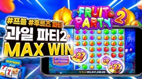 프라그마틱 [과일파티2] 맥스윈 5,000배 [프라그마틱]