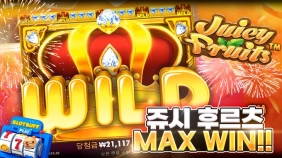 프라그마틱 [쥬시후르츠] 맥스윈 x5,000배 [프라그마틱]