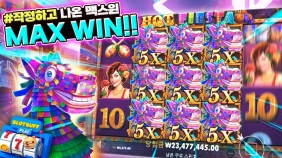 프라그마틱 [핫피에스타] x5000배 맥스윈!! [프라그마틱]