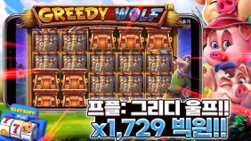 프라그마틱 [그리드울프] 신규슬롯 x1,729배 빅윈!! [프라그마틱]