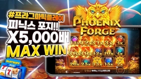 프라그마틱 [피닉스포지] 맥스윈 x5,000배 [프라그마틱]
