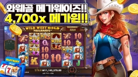 프라그마틱 [와일드 웨스트 골드 메가웨이즈] 4700배 메가윈!! [프라그마틱]