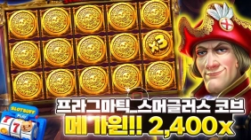 [스머글러스코브] 2400배 메가윈!!