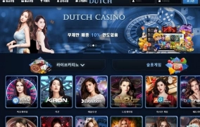 더치카지노먹튀