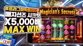 [매지션즈 시크릿] 맥스윈 5,000배