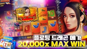[플로팅 드래곤 메가웨이즈] 20,000x MAX WIN