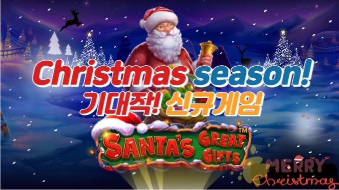 프라그마틱 신규게임소개 "산타 그레이트 기프트 "(Santa's Great Gifts)