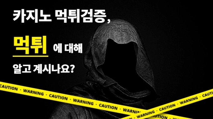 먹튀검증 확인해야 할 사항!
