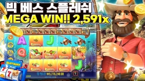 프라그마틱 [빅베스 스플래쉬] 메가윈!!  2591배 [프라그마틱]