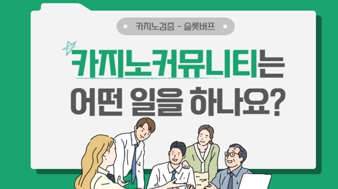 카지노 커뮤니티는 어떤 일을 할까?