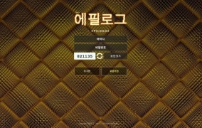에필로그먹튀