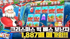 [크리스마스 빅 베스 보난자] 1,887배 메가윈!!
