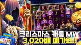 [크리스마스 캐롤 메가웨이즈] 3,020배 메가윈!!
