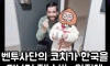벤투사단의 코치가 한국 떠나기전에 두고간 선물