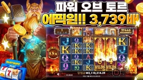 프라그마틱 [파워오브토르] 1000원 x3739배 빅윈영상!! [프라그마틱]