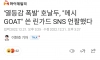 '열등감 폭발' 호날두 메시 GOAT 쓴 린가드 인스타 언팔..