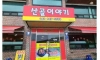 대한민국 3대 흉가중 하나인 늘봄가든의 최후...jpg