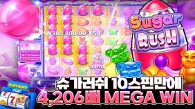 [슈가 러시] 4,206x 메가윈!!