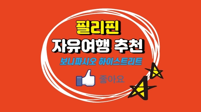필리핀 자유여행 추천 여행지 보니파시오 하이스트리트