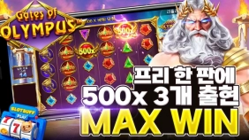 프라그마틱 [게이츠 오브 올림푸스] MAX WIN!! [프라그마틱]