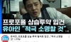 유아인 프로포폴 상습 투약 혐의로 입건