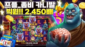 [좀비 카니발] 빅윈!! 2,450배