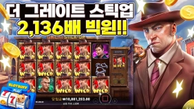 [더 그레이트 스틱업] 2,136배 BIG WIN