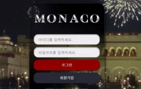모나코먹튀
