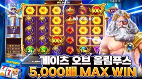 프라그마틱 [게이츠 오브 올림푸스] 5,000배 MAX WIN [프라그마틱]