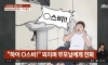 화장실에 갇힌 남성 빅스비 도움으로 5시간만에 탈출