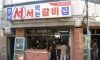 서서갈비 역사