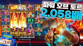 프라그마틱 [파워 오브 토르] 2,058배 빅윈!! [프라그마틱]
