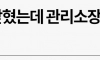 승강기에 여성 갇혔는데 관리소장이 구조 막아 실신함
