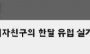 예비 퐁퐁남