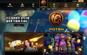 포텐먹튀