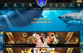 상어카지노먹튀